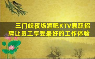 抚顺酒吧招聘