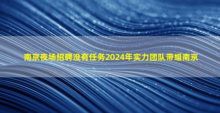 那曲KTV招聘