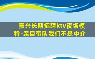 马鞍山KTV招聘